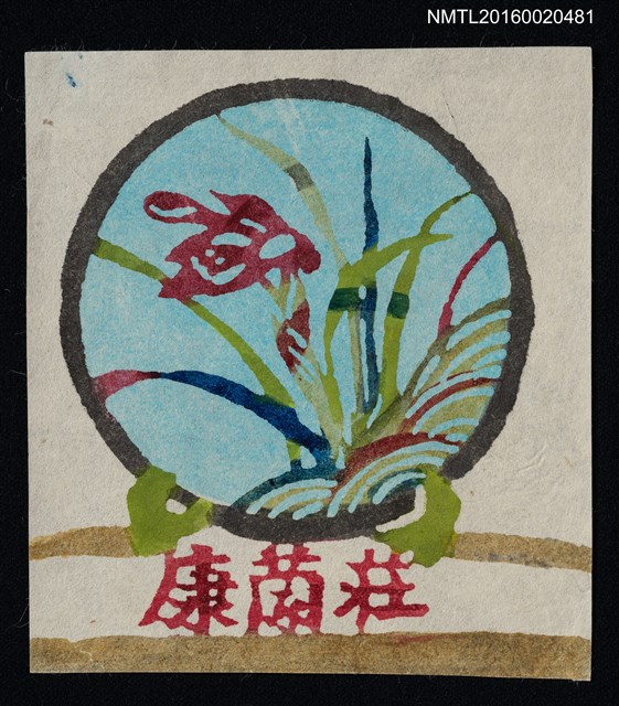 主要名稱：藏書票—皿繪春蘭圖檔，第1張，共1張