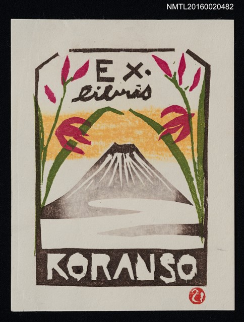 主要名稱：藏書票—富士に蘭圖檔，第1張，共1張