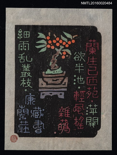 主要名稱：藏書票—漢詩と豆盆栽 圖檔，第1張，共1張