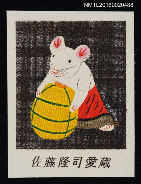主要名稱：藏書票—伏見．俵ねずみ圖檔，第1張，共1張