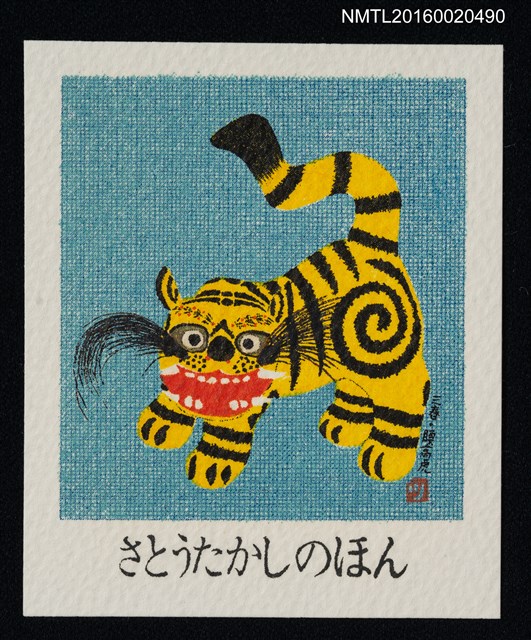 主要名稱：藏書票—三春 • 腰高虎 圖檔，第1張，共1張