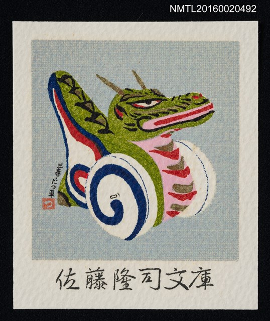 主要名稱：藏書票—三春．たつ車圖檔，第1張，共1張