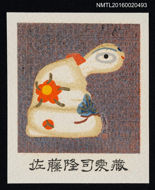 主要名稱：藏書票—出雲張子• 巳圖檔，第1張，共1張