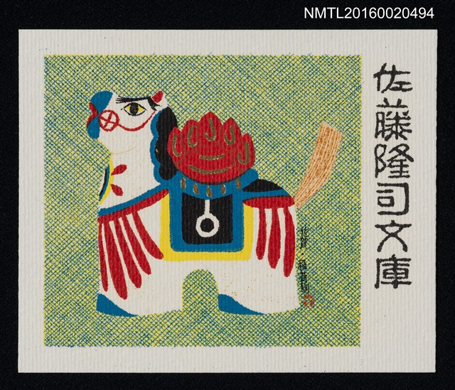 主要名稱：藏書票—佐賀 • 稻荷駒圖檔，第1張，共1張