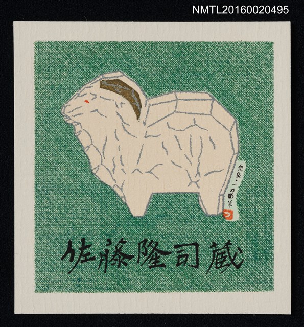 主要名稱：藏書票—奈良．一乃彫羊圖檔，第1張，共1張