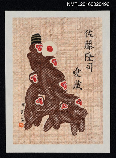 主要名稱：藏書票—堺 • 喜々猿圖檔，第1張，共1張