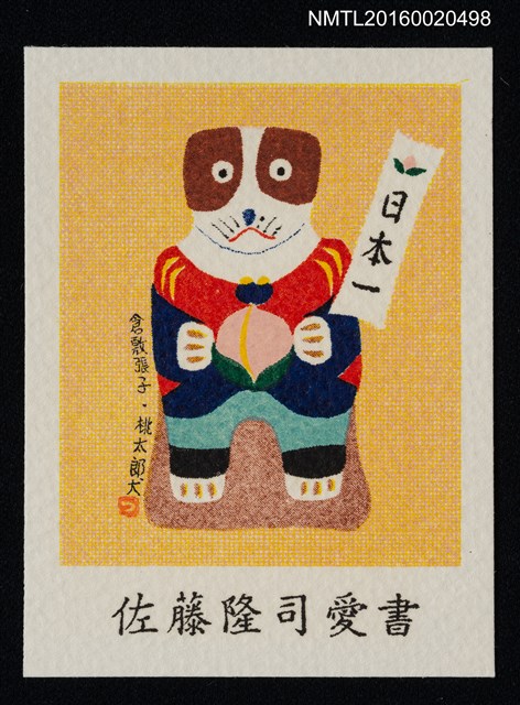 主要名稱：藏書票—倉敷張子• 桃太郎犬圖檔，第1張，共1張