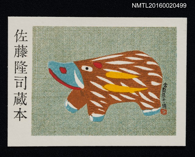 主要名稱：藏書票—倉敷張子 • 豬 圖檔，第1張，共1張