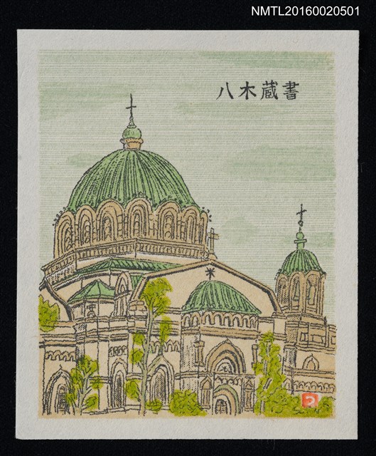 主要名稱：藏書票—巴洛克圓頂建築圖檔，第1張，共1張