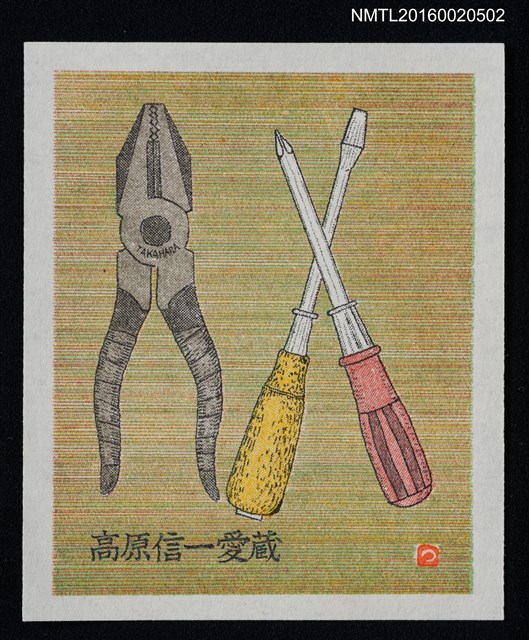 主要名稱：藏書票—螺絲起子與老虎鉗 圖檔，第1張，共1張