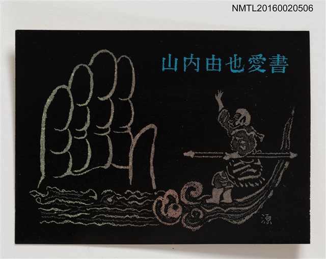 主要名稱：藏書票—孫悟空與五指山 圖檔，第1張，共1張