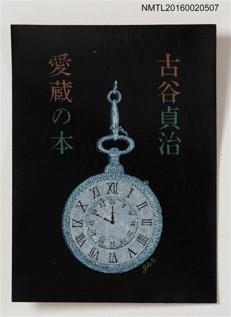 主要名稱：藏書票—懷錶 圖檔，第1張，共1張