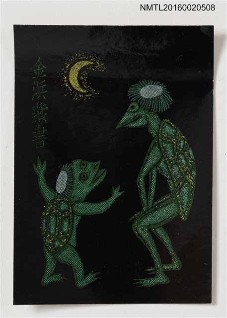 主要名稱：藏書票—河童の親子（河童親子） 圖檔，第1張，共1張