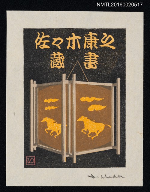 主要名稱：藏書票—走馬燈/劃一題名：馬シリーズ • 3圖檔，第1張，共1張