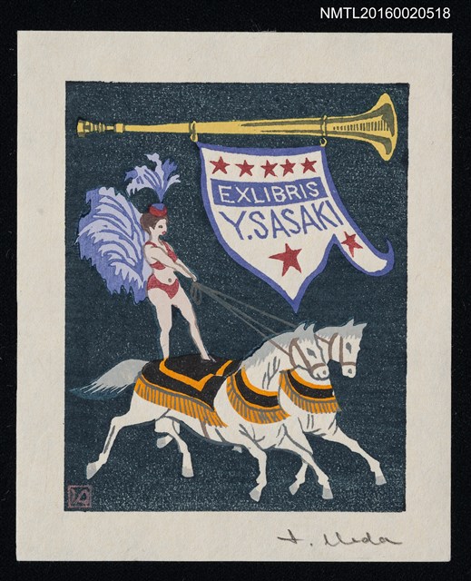 主要名稱：藏書票—サーカス（馬戲團） /劃一題名：馬シリーズ • 4圖檔，第1張，共1張