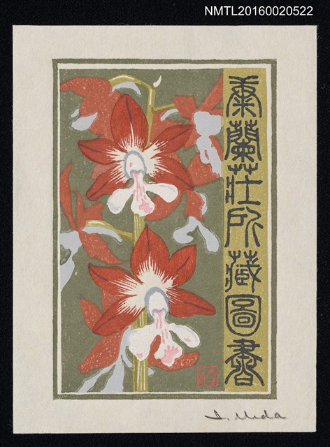 主要名稱：藏書票—海老根【富士茜】/劃一題名：蘭シリーズ • 3圖檔，第1張，共1張