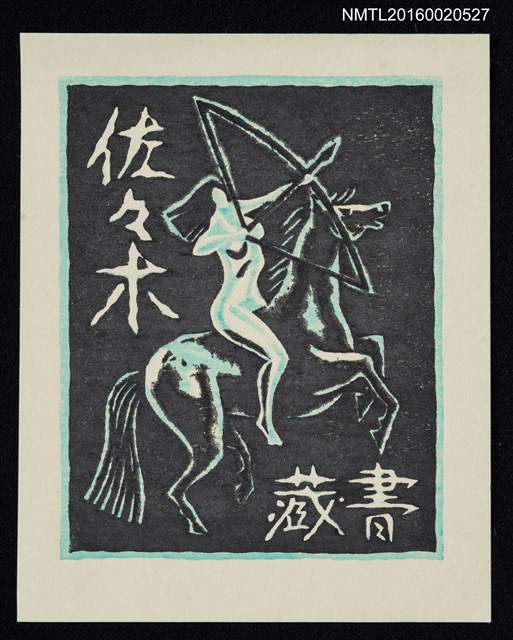 主要名稱：藏書票—アマゾネス圖檔，第1張，共1張