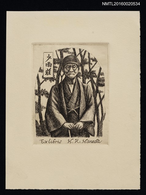 主要名稱：藏書票—少雨莊圖檔，第1張，共1張