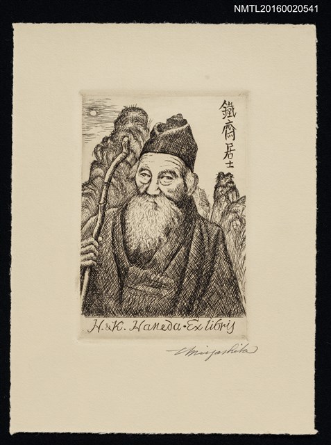 主要名稱：藏書票—鐵齋居士圖檔，第1張，共1張