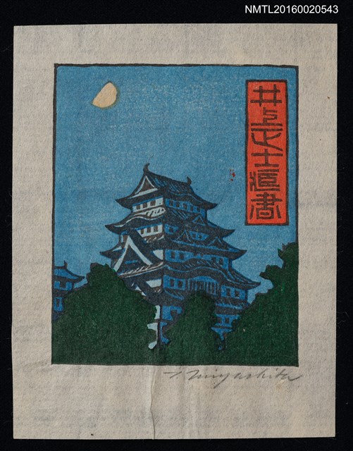 主要名稱：藏書票—月光照映的姬路城圖檔，第1張，共1張