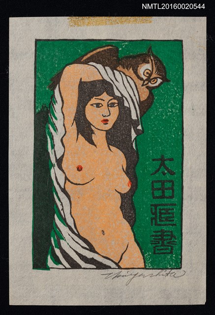 主要名稱：藏書票—裸女與貓頭鷹圖檔，第1張，共1張