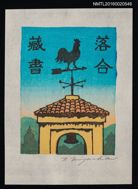 主要名稱：藏書票—風向雞圖檔，第1張，共1張