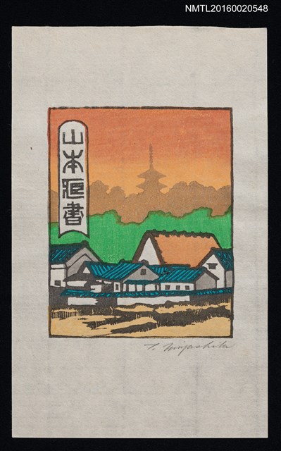 主要名稱：藏書票—村落 圖檔，第1張，共1張