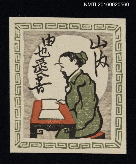 主要名稱：藏書票—唐土の隱士書見（中國隱士讀書）圖檔，第1張，共1張