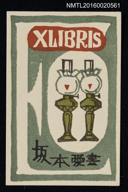 主要名稱：藏書票—燈圖檔，第1張，共1張