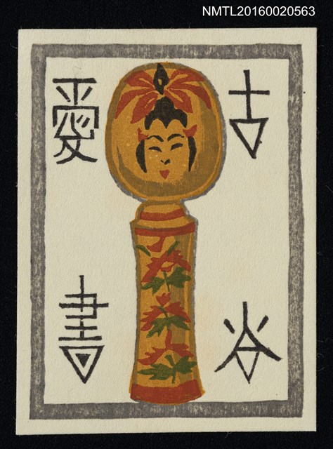 主要名稱：藏書票—こけし（日本木偶） 圖檔，第1張，共1張