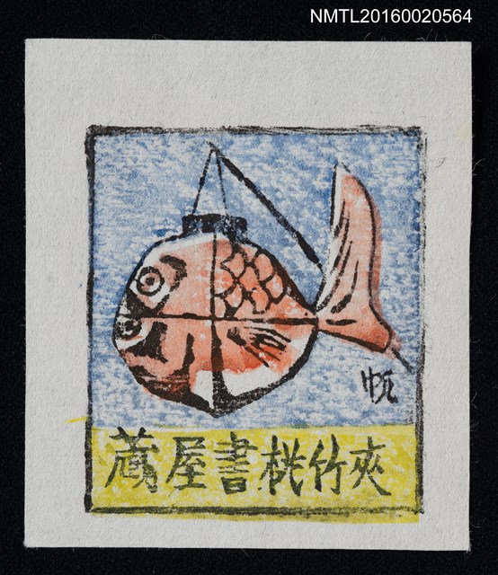 主要名稱：藏書票—魚燈籠圖檔，第1張，共1張
