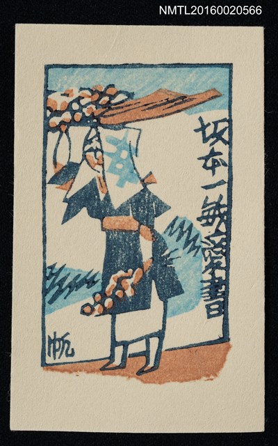 主要名稱：藏書票—頭頂籃子的農婦圖檔，第1張，共1張
