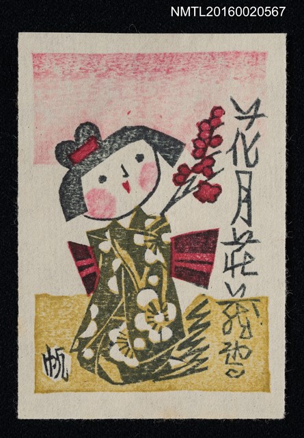 主要名稱：藏書票—穿著櫻花和服的少女圖檔，第1張，共1張