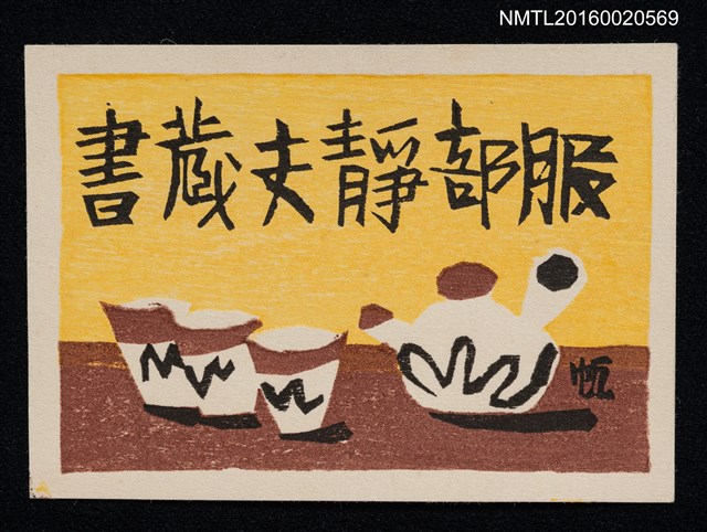 主要名稱：藏書票—急須と湯呑茶器（茶壺和杯子） 圖檔，第1張，共1張