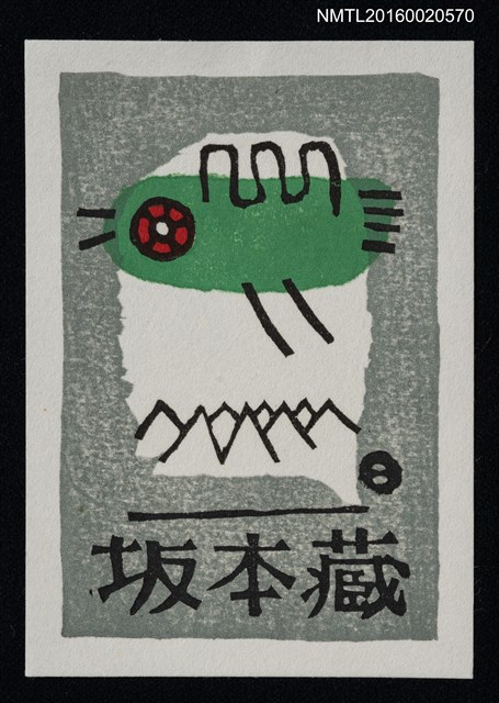 主要名稱：藏書票—鳥圖檔，第1張，共1張