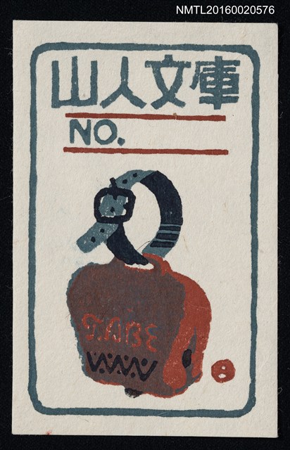 主要名稱：藏書票—物件圖檔，第1張，共1張