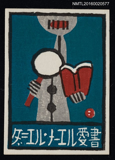主要名稱：藏書票—本を読む 圖檔，第1張，共1張