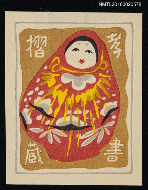 主要名稱：藏書票—紅底圖紋不倒翁 圖檔，第1張，共1張