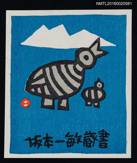 主要名稱：藏書票—親子鳥圖檔，第1張，共1張