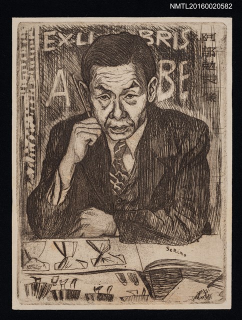 主要名稱：藏書票—阿部勀良像 圖檔，第1張，共1張