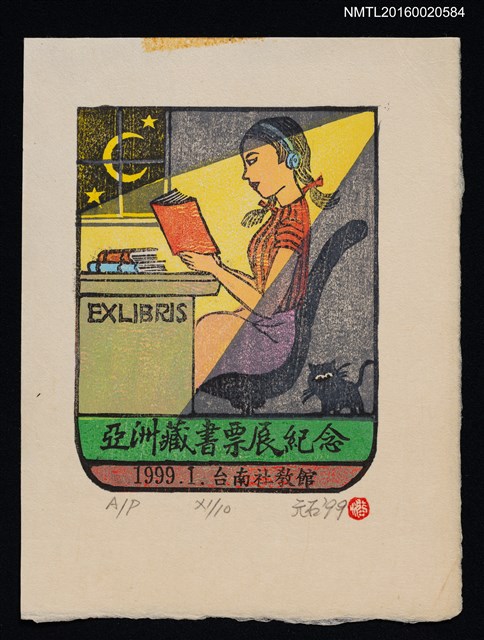 主要名稱：藏書票—亞洲藏書票展紀念圖檔，第1張，共1張