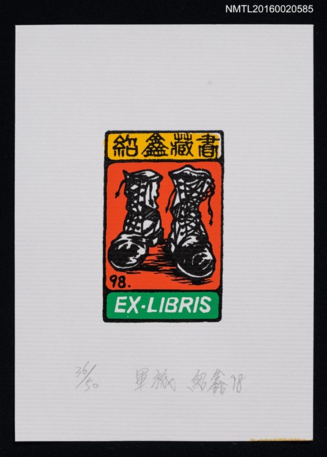 主要名稱：藏書票—軍旅圖檔，第1張，共1張