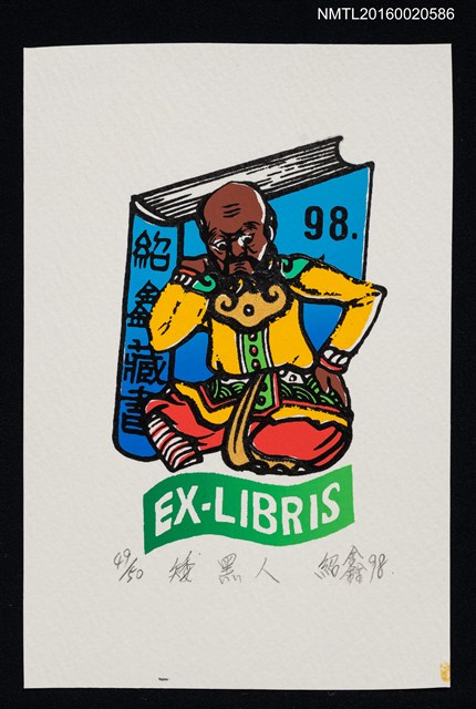 主要名稱：藏書票—矮黑人圖檔，第1張，共1張