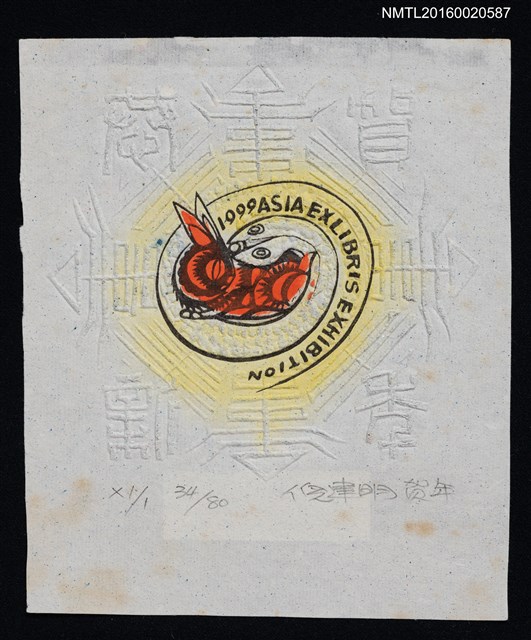 主要名稱：藏書票—賀年圖檔，第1張，共1張