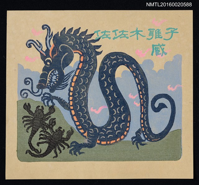 主要名稱：藏書票—蠍子鉗龍爪圖檔，第1張，共1張