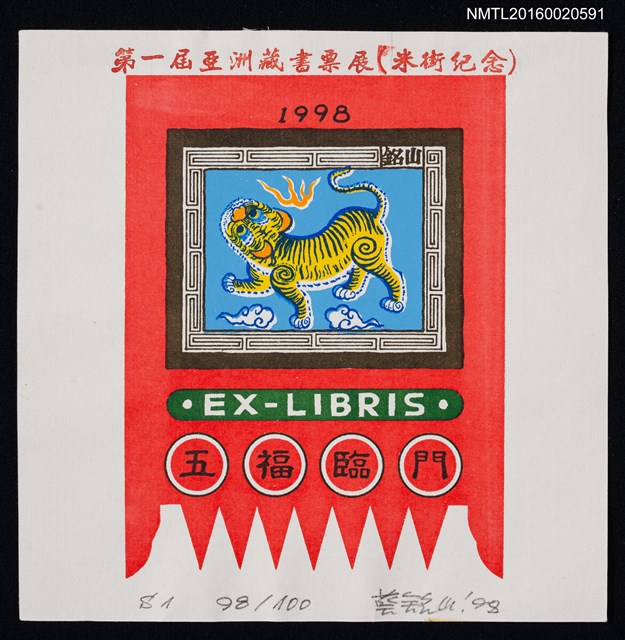 主要名稱：藏書票—第1屆亞洲藏書票展【米街紀念】五福臨門 圖檔，第1張，共1張