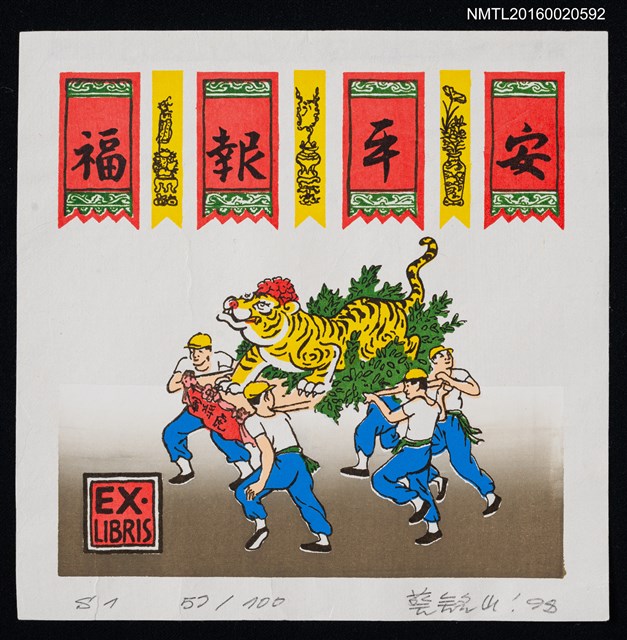 主要名稱：藏書票—虎將軍遶境福報平安圖檔，第1張，共1張