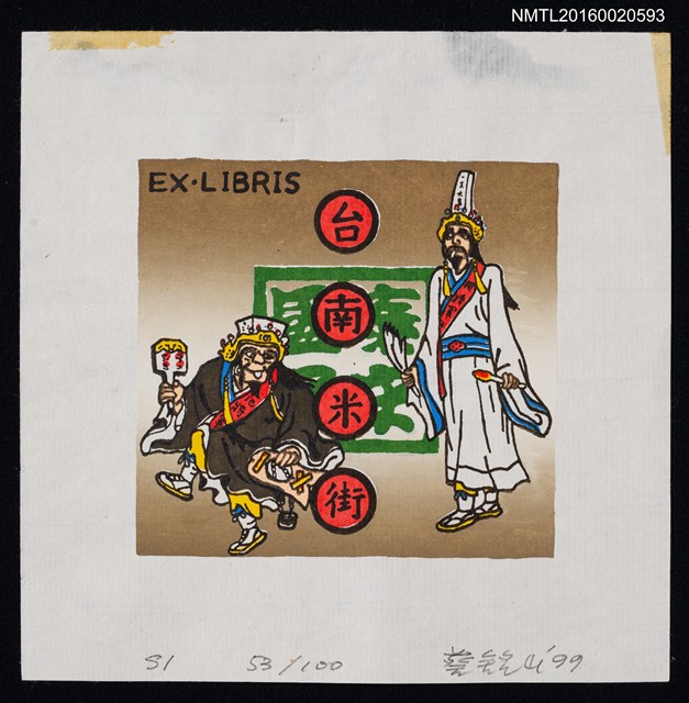 主要名稱：藏書票—七爺八爺圖檔，第1張，共1張