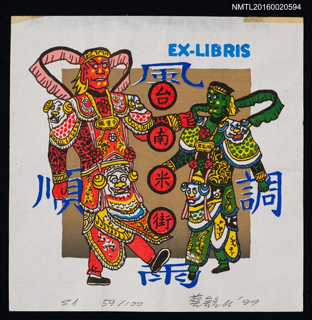 主要名稱：藏書票—千里眼順風耳圖檔，第1張，共1張