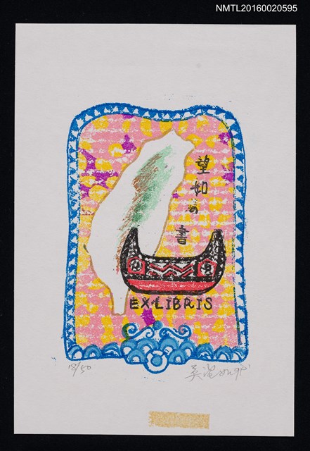 主要名稱：藏書票—臺灣與拼板舟圖檔，第1張，共1張